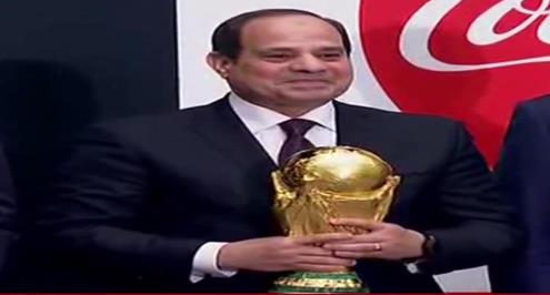 السيسي يستقبل كأس العالم ويُعقّب على مشاركة مصر بالمونديال